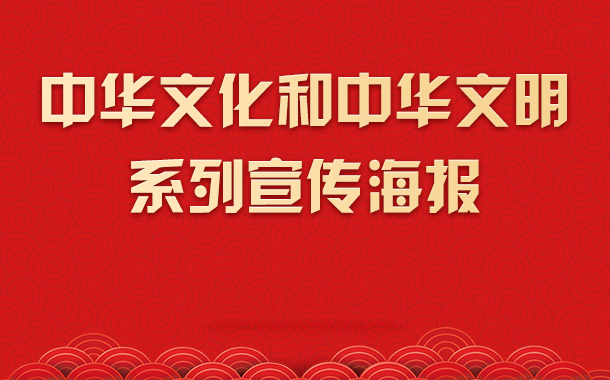 中华文化和中华文明系列宣传海报